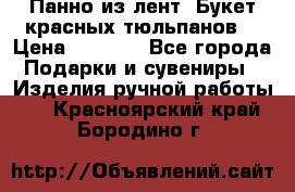 Панно из лент “Букет красных тюльпанов“ › Цена ­ 2 500 - Все города Подарки и сувениры » Изделия ручной работы   . Красноярский край,Бородино г.